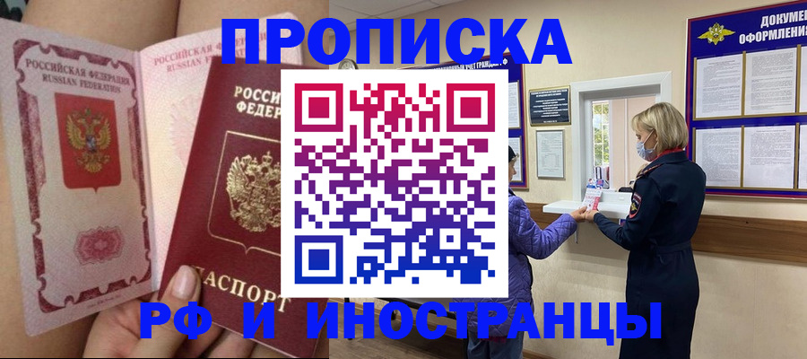 купить прописку в Волгограде