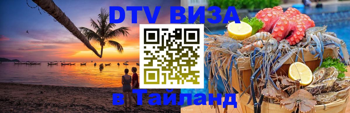 DTV Visa Thailand — прайс и условия, виза без дополнительных документов - Волгоград  07.12.2025 