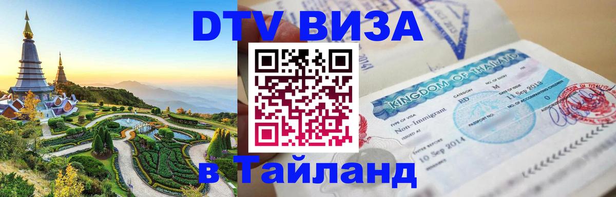 Visa ДТВ Тайланд помощь 