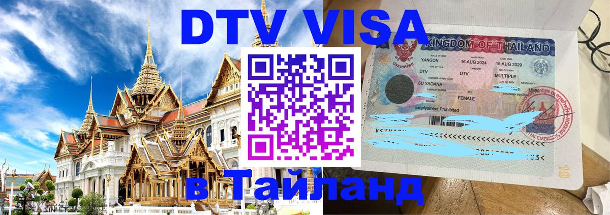 Виза ДТВ на 5 лет в Тайланд 